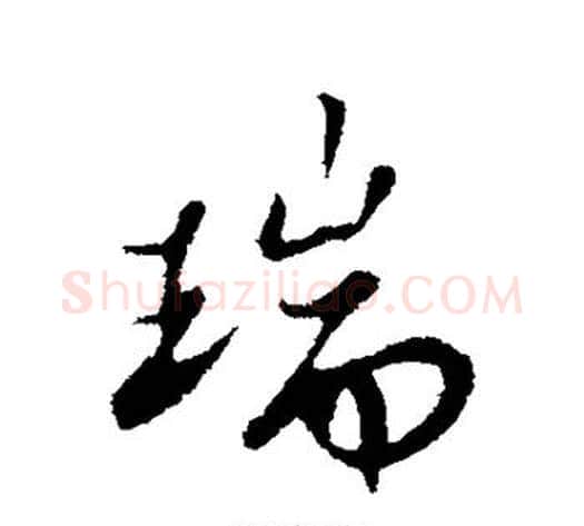 瑞字苏轼毛笔行书书法写法,摘自苏轼毛笔行书书法作品