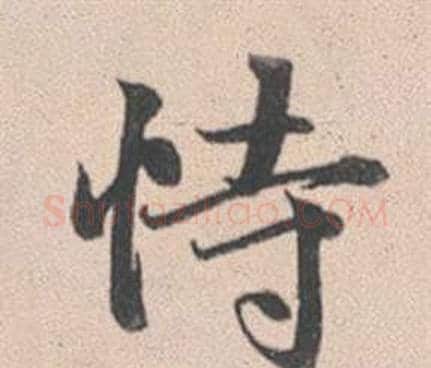 恃字赵孟頫毛笔行书写法,摘自灵隐大川济禅师塔铭