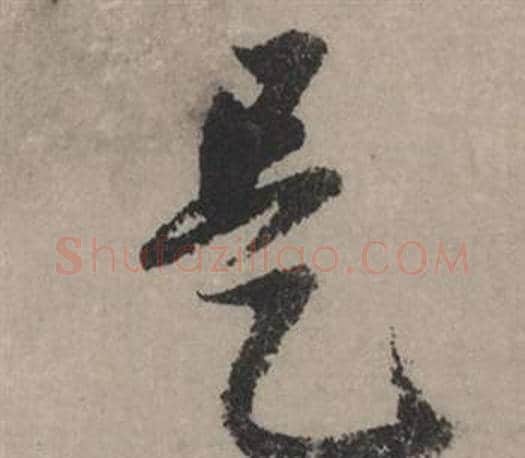 是字赵孟頫毛笔行书写法,摘自秋声赋