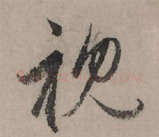 視字赵孟頫毛笔行书写法,摘自秋声赋