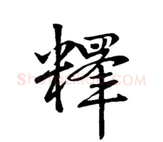 释字赵孟頫毛笔行书写法,摘自赵孟頫毛笔行书作品