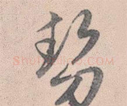 勢字赵孟頫毛笔行书写法,摘自灵隐大川济禅师塔铭