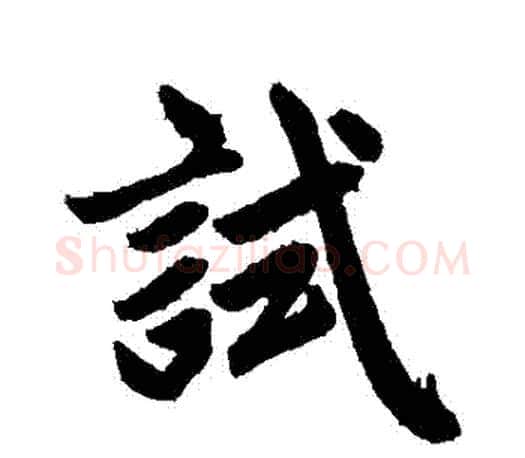 試字赵孟頫毛笔行书写法,摘自赵孟頫毛笔行书作品