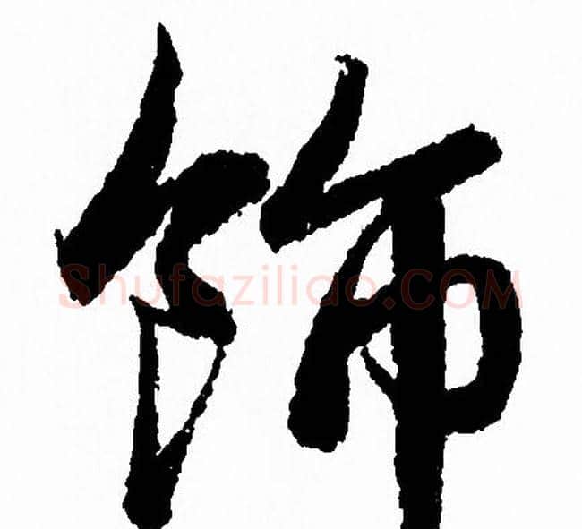 飾字赵孟頫毛笔行书写法,摘自赵孟頫毛笔行书作品