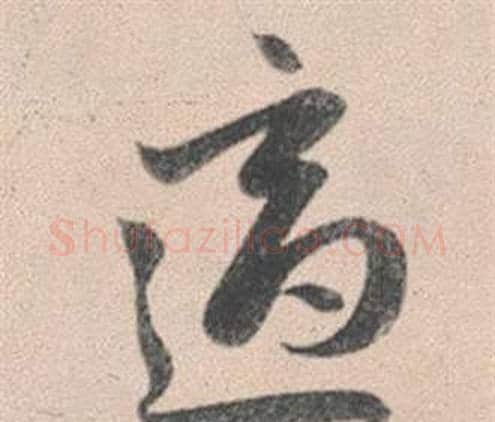 適字赵孟頫毛笔行书写法,摘自灵隐大川济禅师塔铭