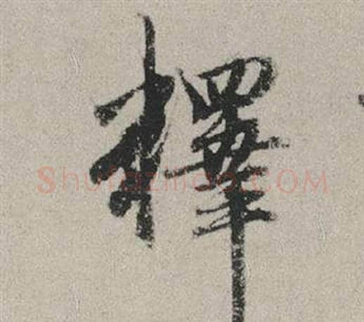 釋字赵孟頫毛笔行书写法,摘自秋兴赋