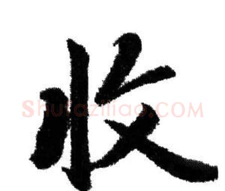 收字赵孟頫毛笔行书写法,摘自赵孟頫毛笔行书作品