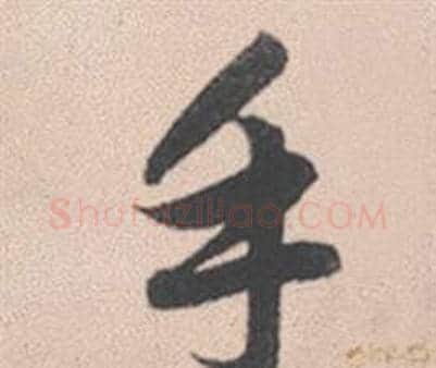 手字赵孟頫毛笔行书写法,摘自灵隐大川济禅师塔铭