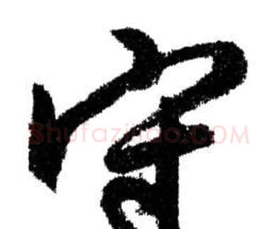 守字赵孟頫毛笔行书写法,摘自赵孟頫毛笔行书作品