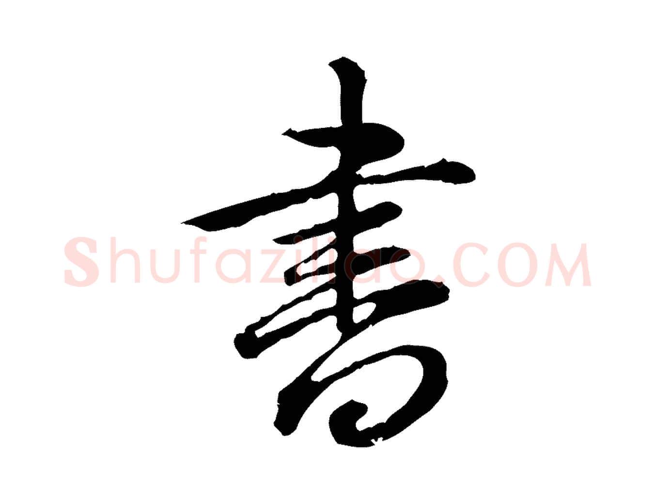書毛笔行书写法,摘自清代高宗跋异趣帖