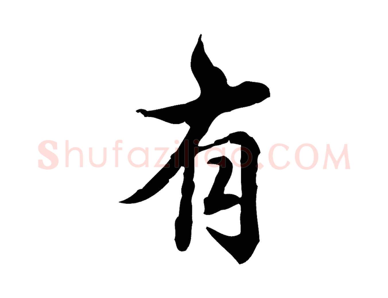 有毛笔行书写法,摘自清代高宗跋异趣帖