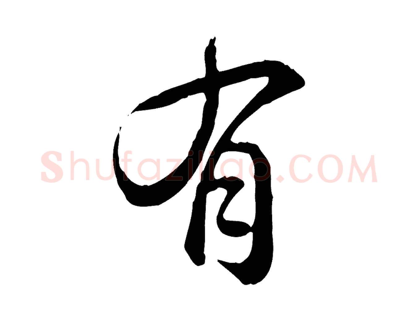 有毛笔行书写法,摘自清代高宗跋异趣帖