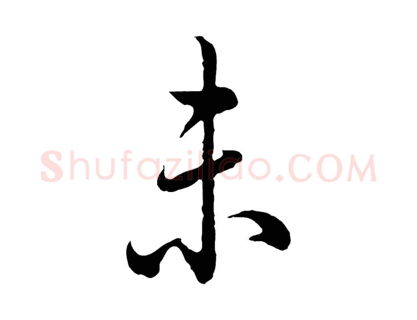 未毛笔行书写法,摘自清代高宗跋异趣帖