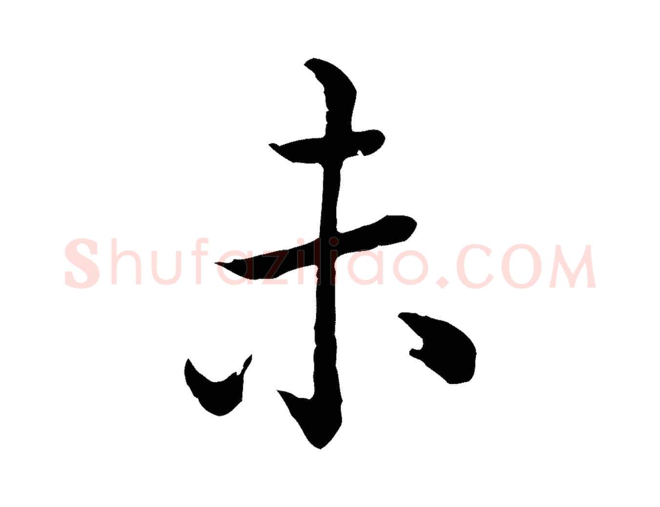 未毛笔行书写法,摘自清代高宗跋异趣帖