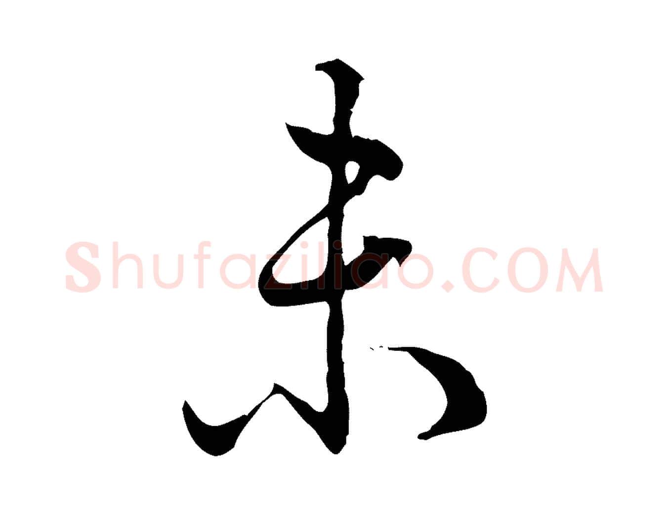 未毛笔行书写法,摘自清代高宗跋异趣帖