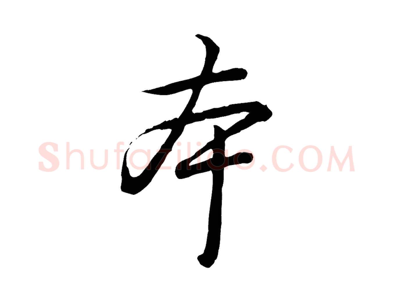 本毛笔行书写法,摘自清代高宗跋异趣帖