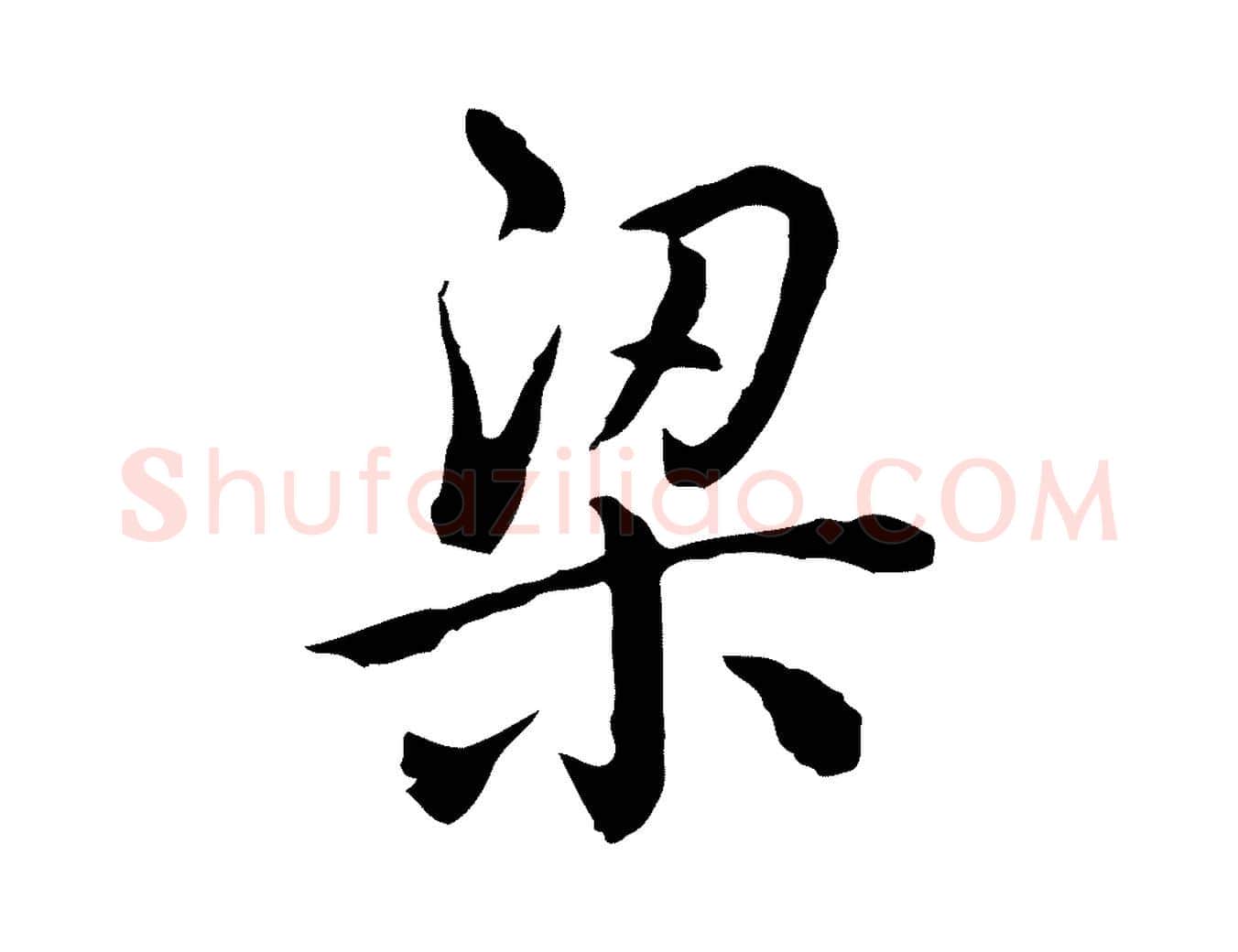 梁毛笔行书写法,摘自清代高宗跋异趣帖