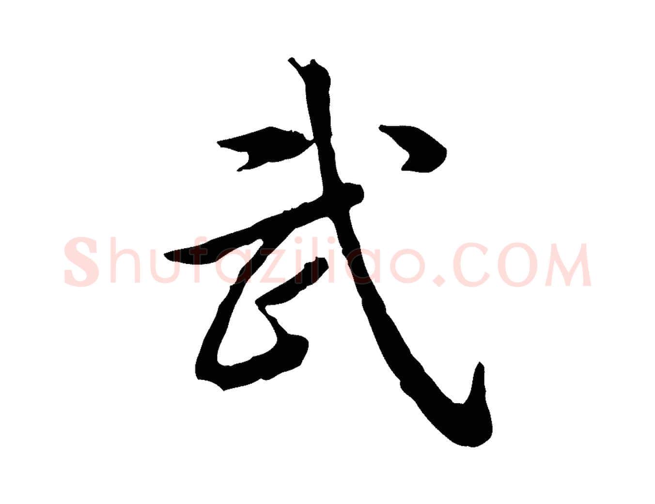 武毛笔行书写法,摘自清代高宗跋异趣帖