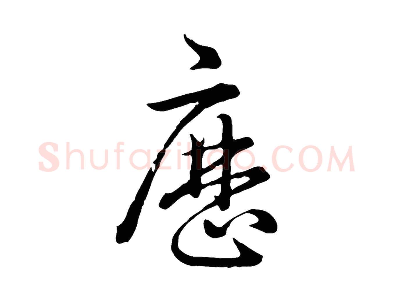 歷毛笔行书写法,摘自清代高宗跋异趣帖
