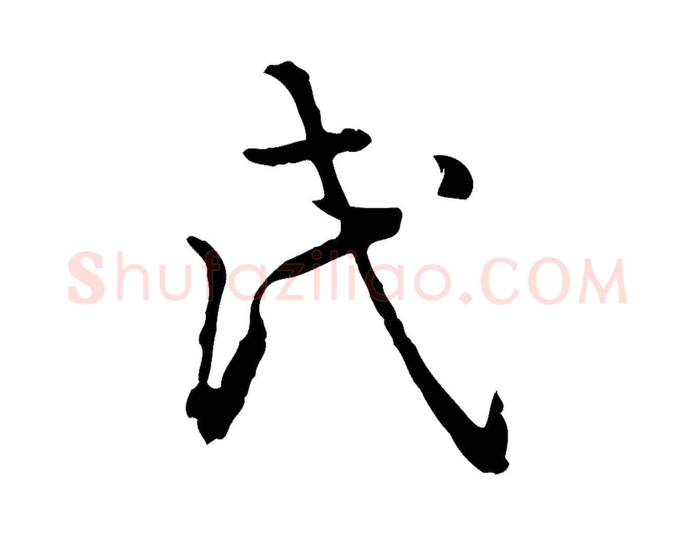 氏毛笔行书写法,摘自清代高宗跋异趣帖