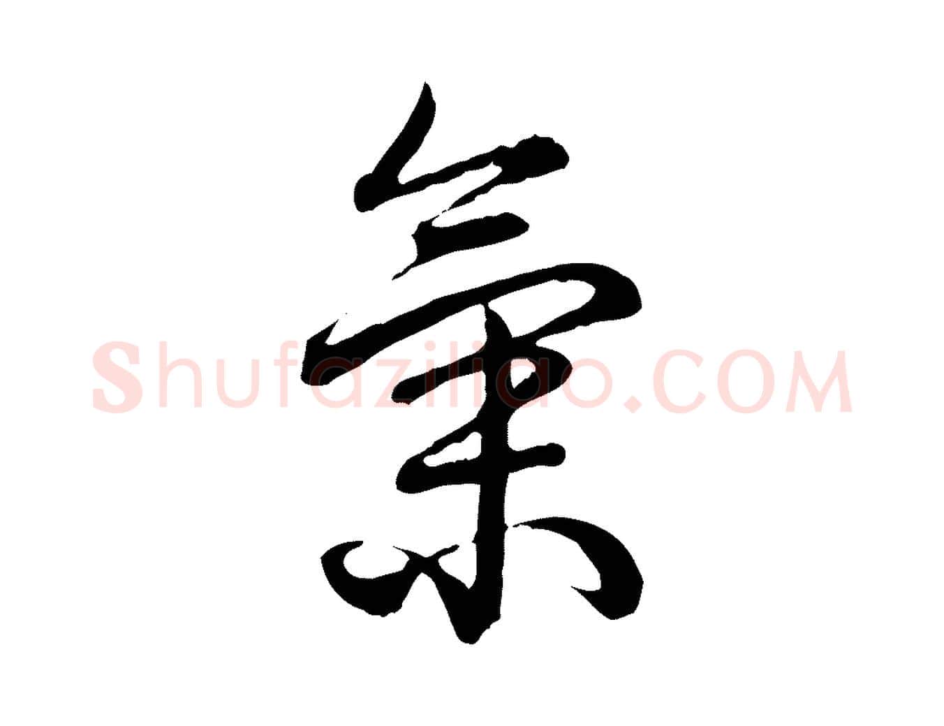 氣毛笔行书写法,摘自清代高宗跋异趣帖