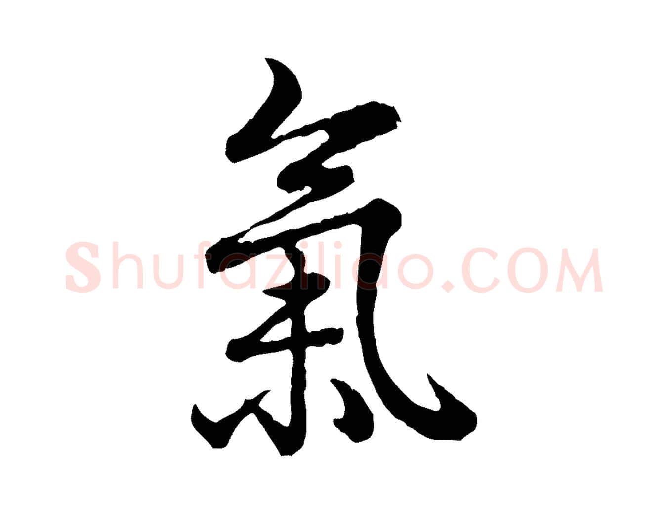 氣毛笔行书写法,摘自清代高宗跋异趣帖