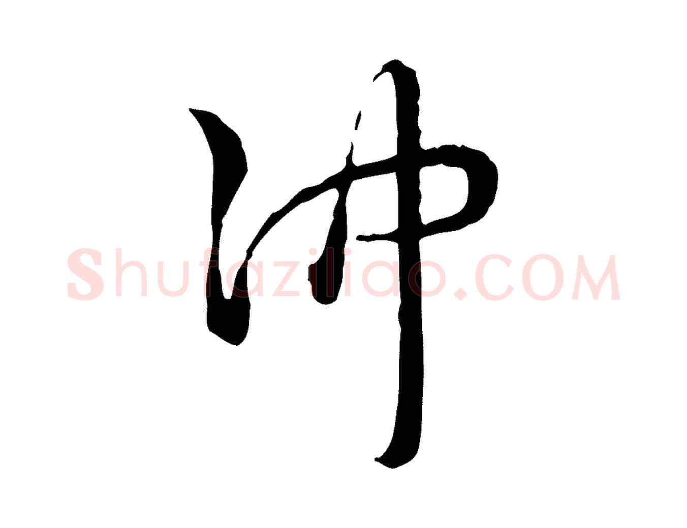 沖毛笔行书写法,摘自清代高宗跋异趣帖