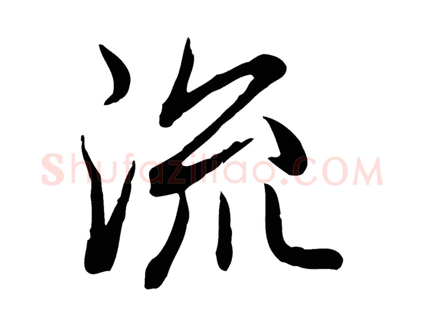 流毛笔行书写法,摘自清代高宗跋异趣帖