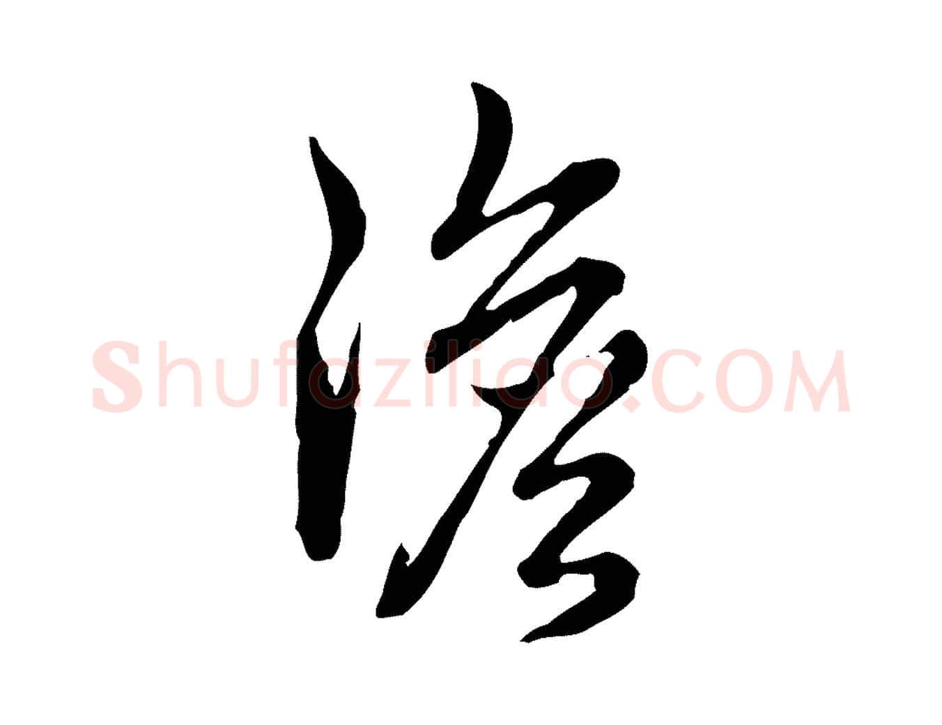 澹毛笔行书写法,摘自清代高宗跋异趣帖
