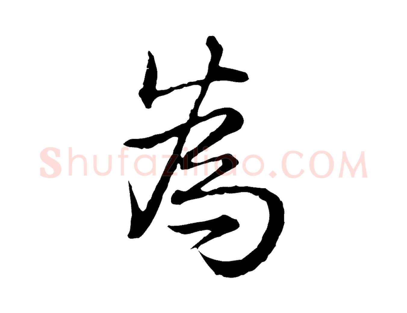 為毛笔行书写法,摘自清代高宗跋异趣帖