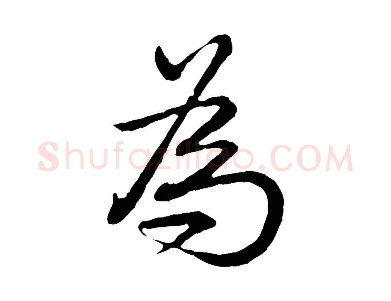 為毛笔行书写法,摘自清代高宗跋异趣帖