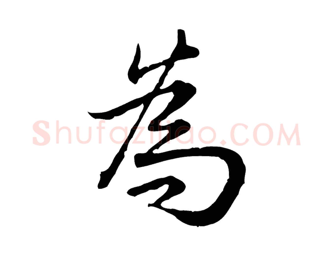 為毛笔行书写法,摘自清代高宗跋异趣帖
