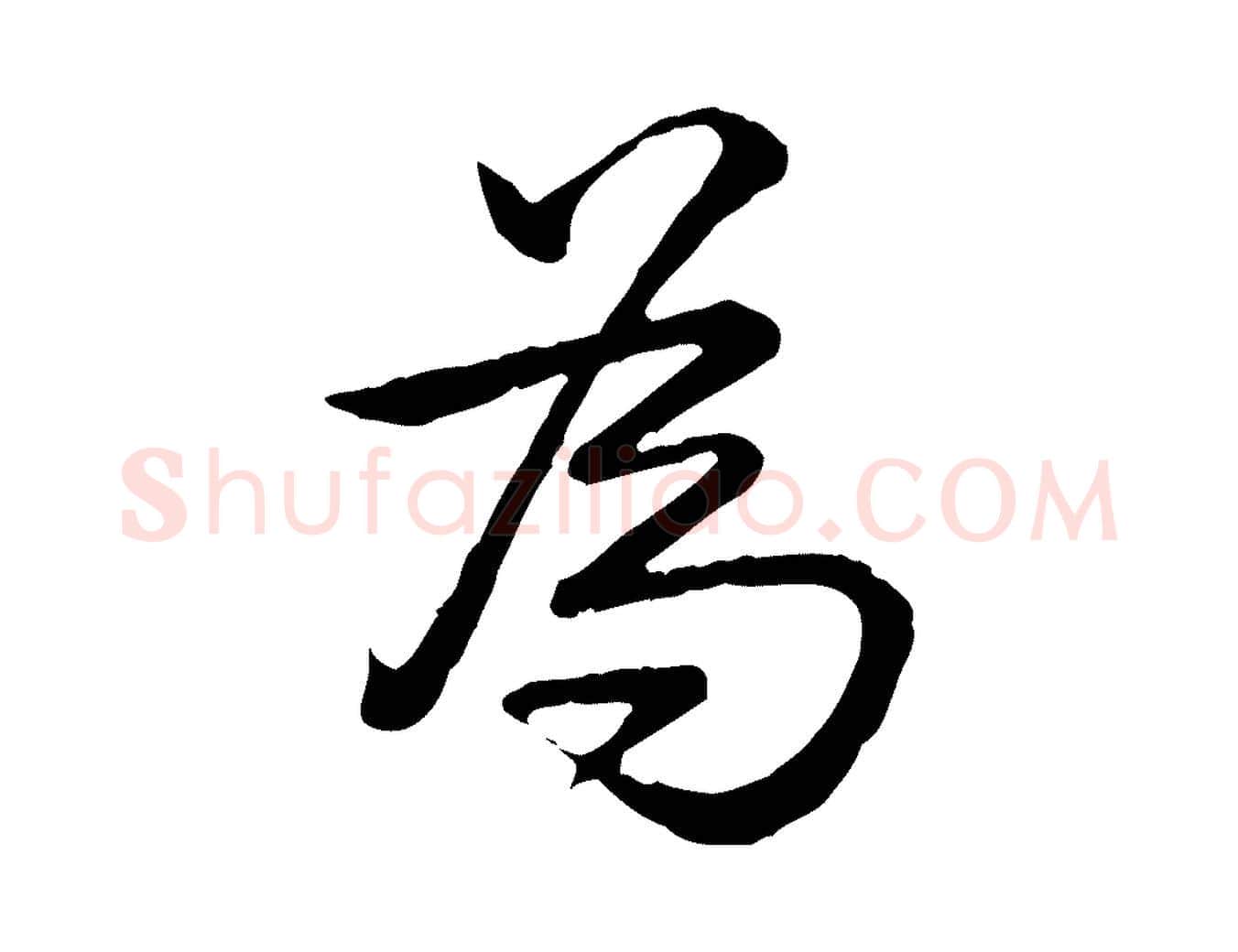 為毛笔行书写法,摘自清代高宗跋异趣帖