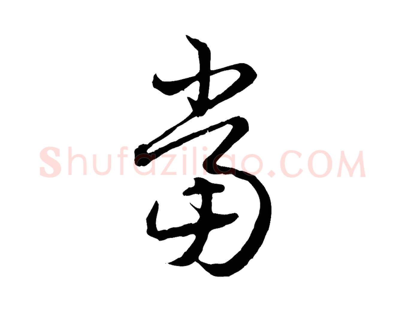 當毛笔行书写法,摘自清代高宗跋异趣帖