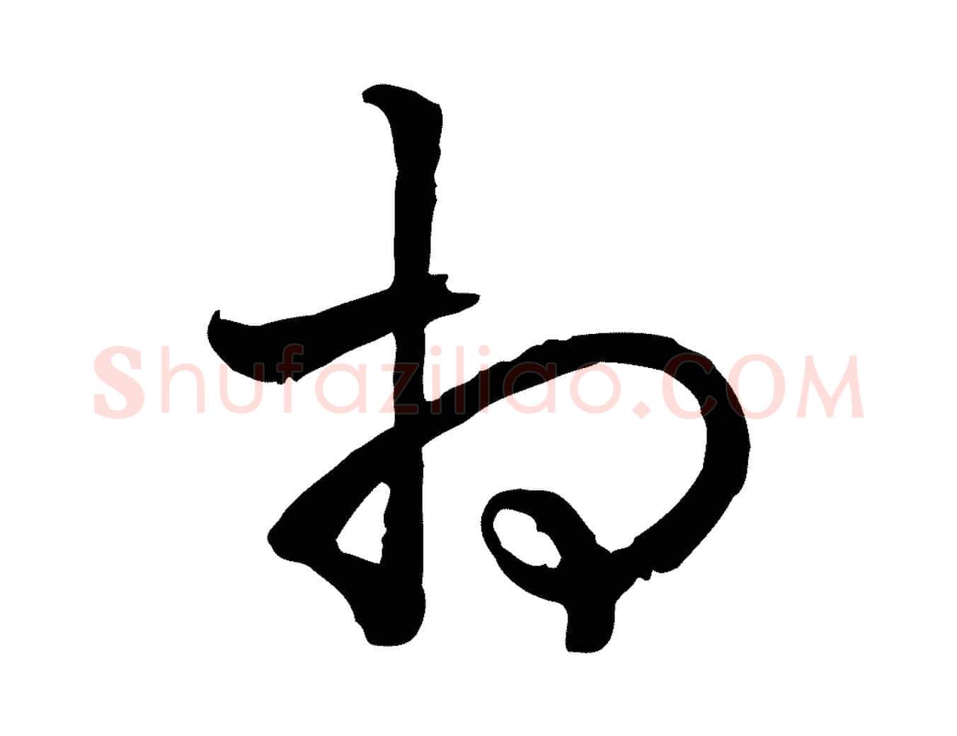 相毛笔行书写法,摘自清代高宗跋异趣帖