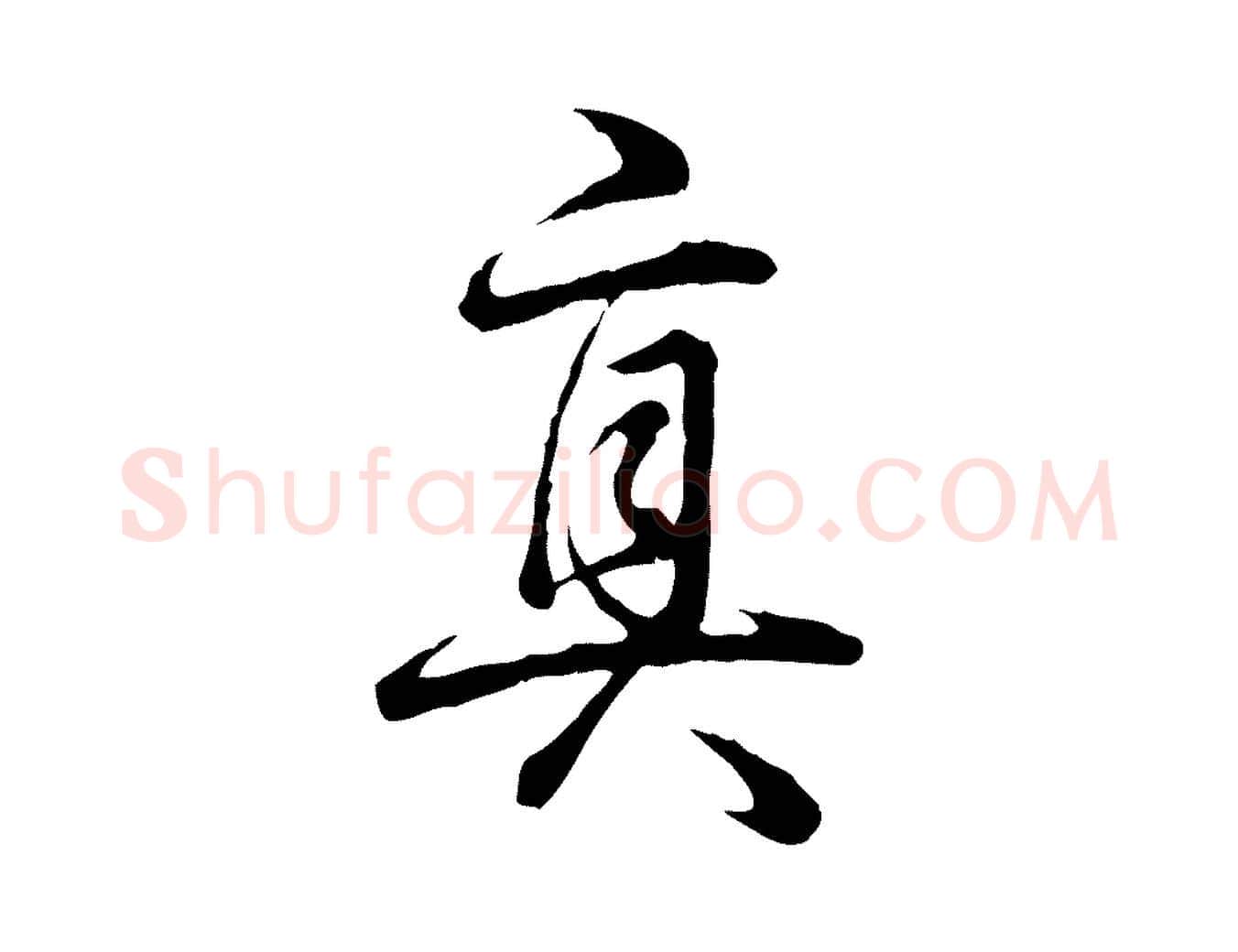 真毛笔行书写法,摘自清代高宗跋异趣帖