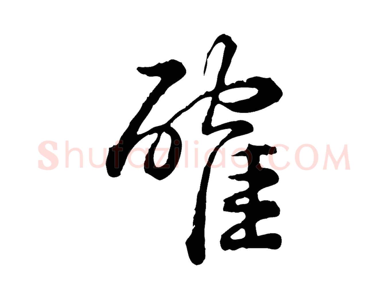確毛笔行书写法,摘自清代高宗跋异趣帖