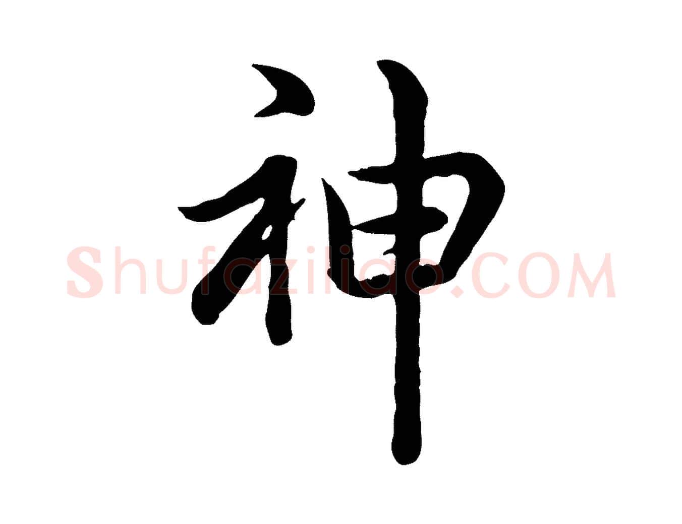 神毛笔行书写法,摘自清代高宗跋异趣帖