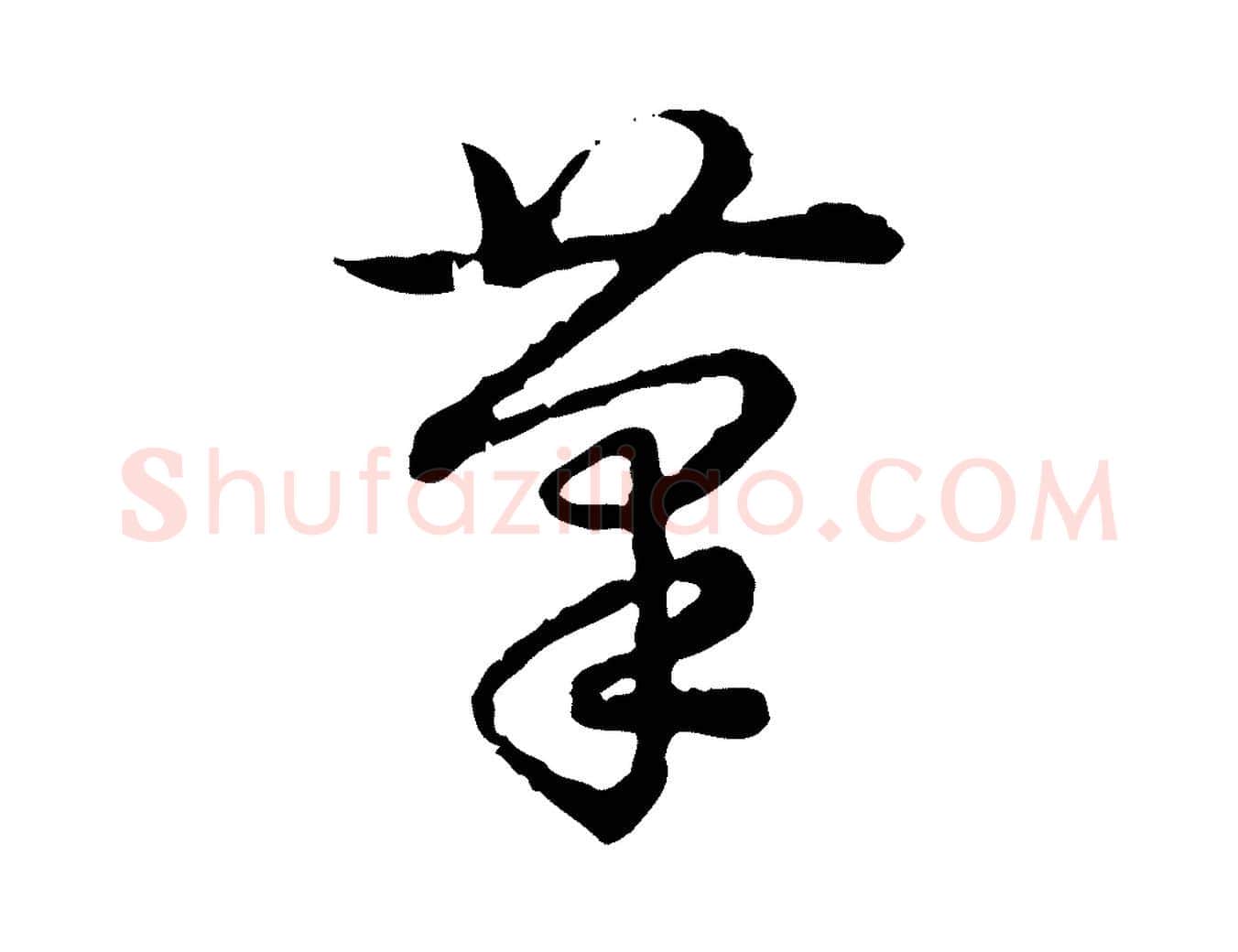 筆毛笔行书写法,摘自清代高宗跋异趣帖