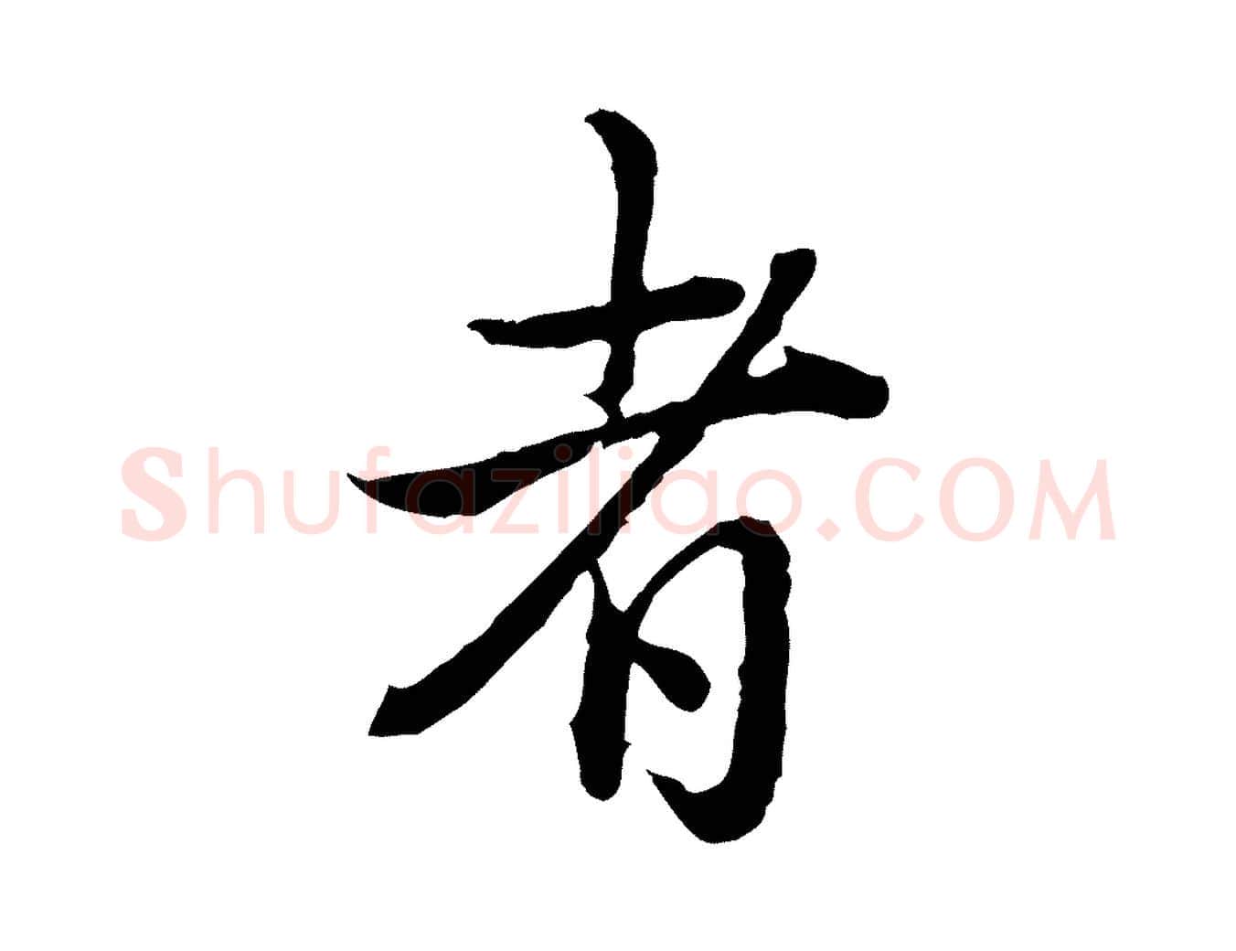 者毛笔行书写法,摘自清代高宗跋异趣帖