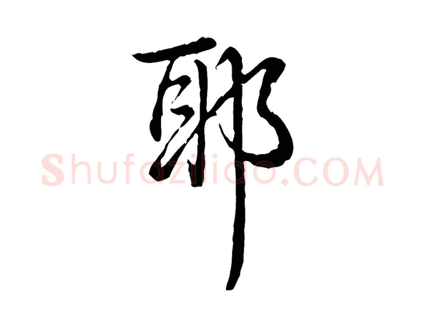 耶毛笔行书写法,摘自清代高宗跋异趣帖