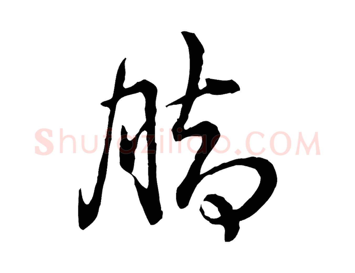 腳毛笔行书写法,摘自清代高宗跋异趣帖
