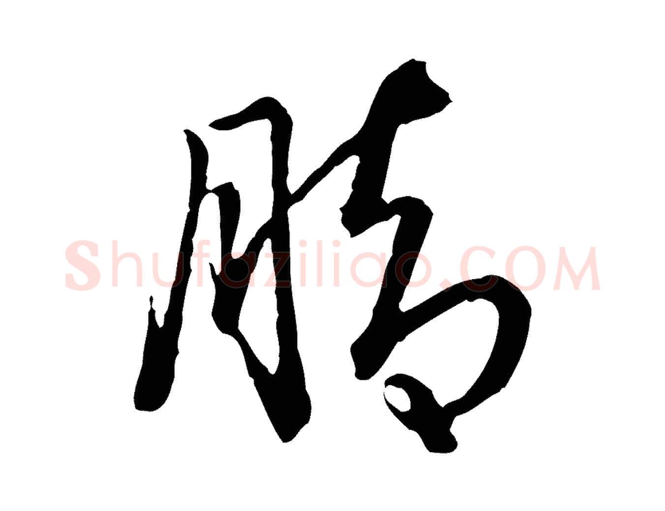 腳毛笔行书写法,摘自清代高宗跋异趣帖