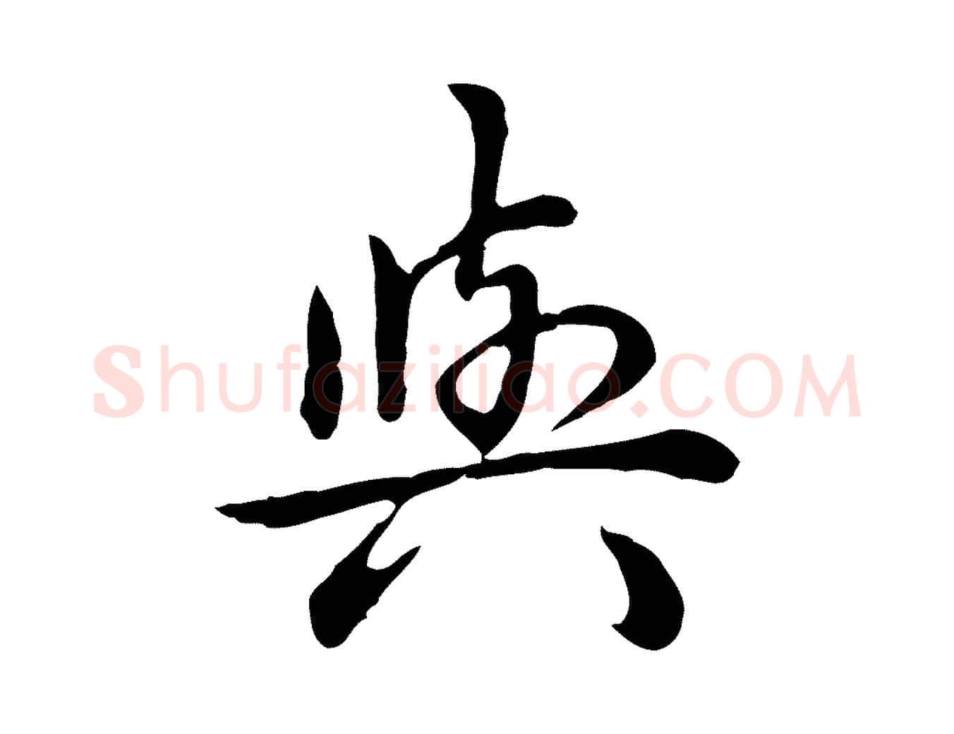 與毛笔行书写法,摘自清代高宗跋异趣帖