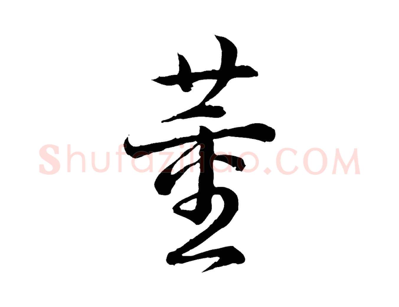 董毛笔行书写法,摘自清代高宗跋异趣帖
