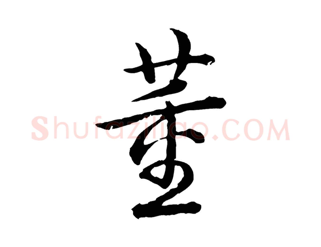 董毛笔行书写法,摘自清代高宗跋异趣帖