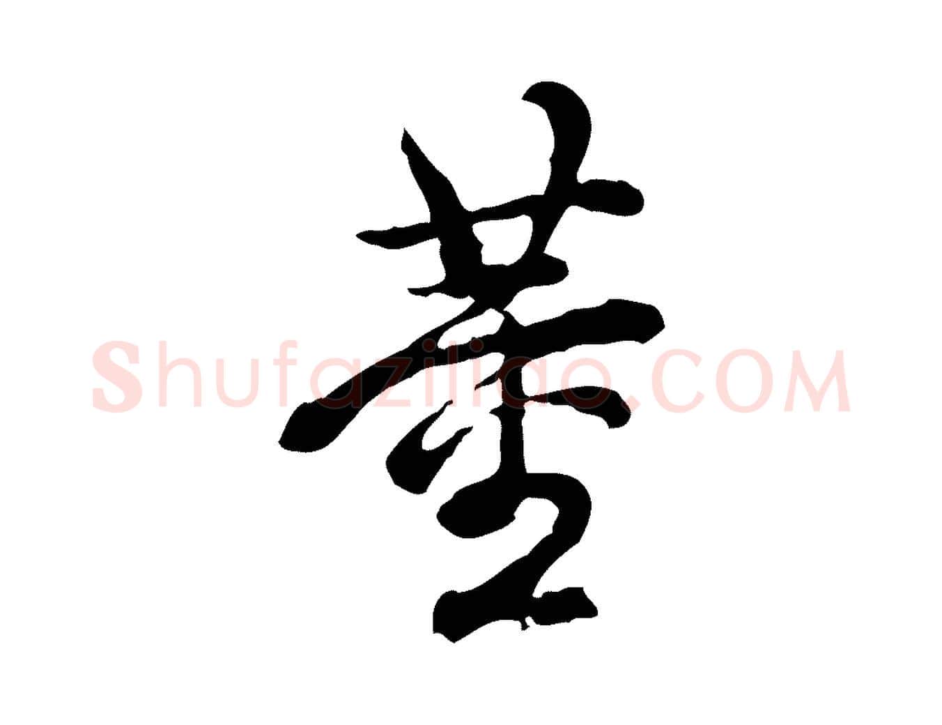 董毛笔行书写法,摘自清代高宗跋异趣帖