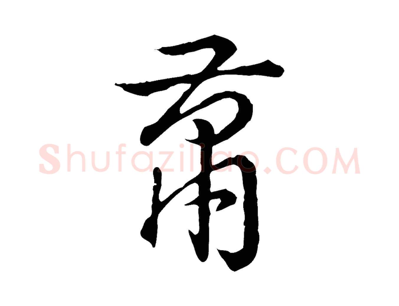 蕭毛笔行书写法,摘自清代高宗跋异趣帖