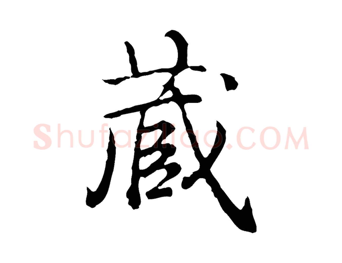 藏毛笔行书写法,摘自清代高宗跋异趣帖