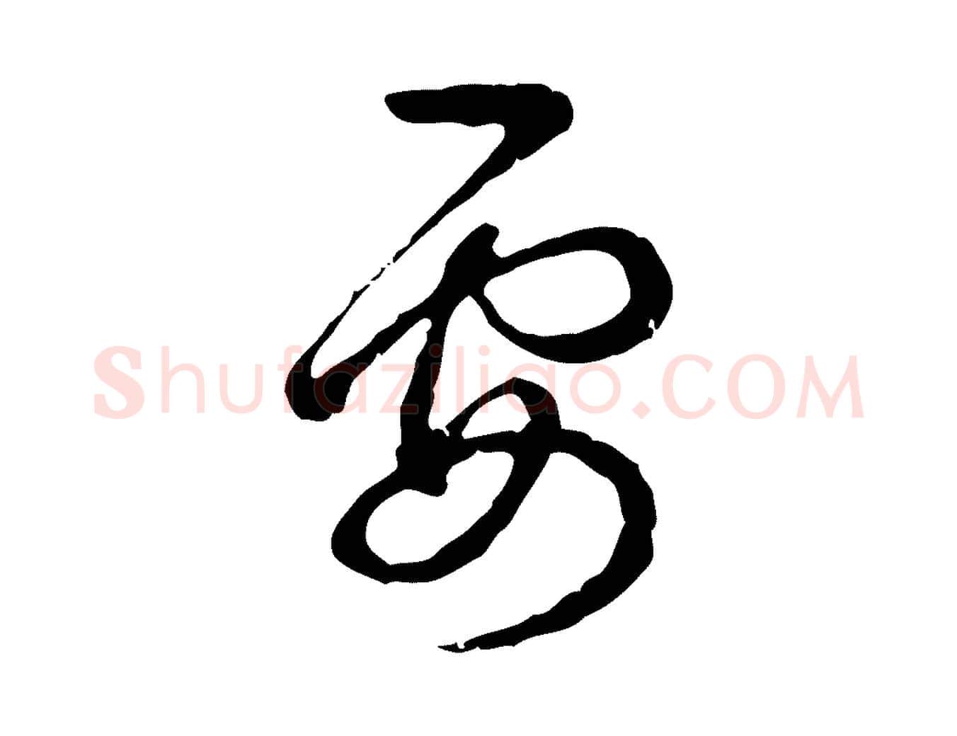 要毛笔行书写法,摘自清代高宗跋异趣帖